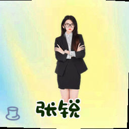 张锐