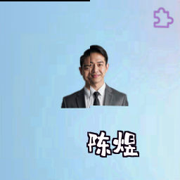陈煜